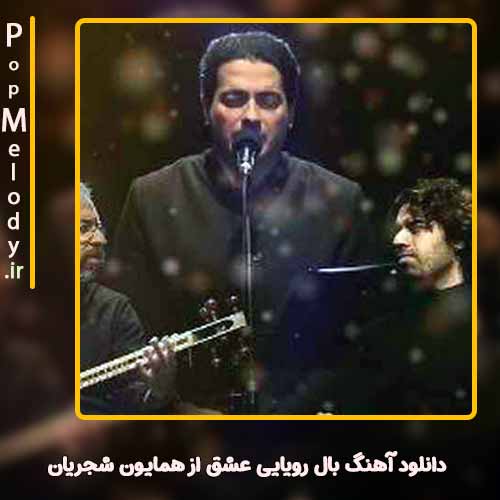 دانلود آهنگ همایون شجریان بال رویایی عشق